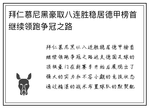 拜仁慕尼黑豪取八连胜稳居德甲榜首继续领跑争冠之路