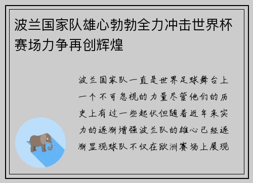波兰国家队雄心勃勃全力冲击世界杯赛场力争再创辉煌