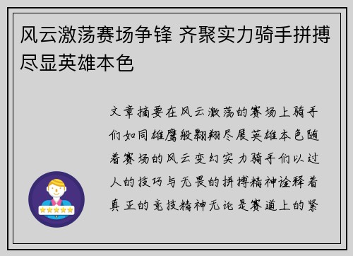 风云激荡赛场争锋 齐聚实力骑手拼搏尽显英雄本色