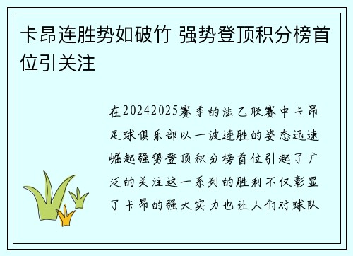 卡昂连胜势如破竹 强势登顶积分榜首位引关注