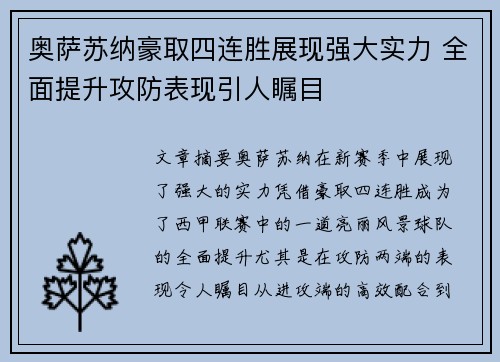 奥萨苏纳豪取四连胜展现强大实力 全面提升攻防表现引人瞩目