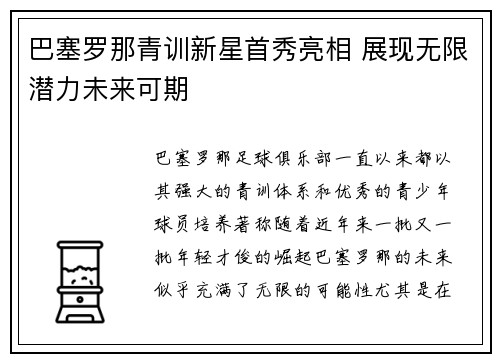 巴塞罗那青训新星首秀亮相 展现无限潜力未来可期