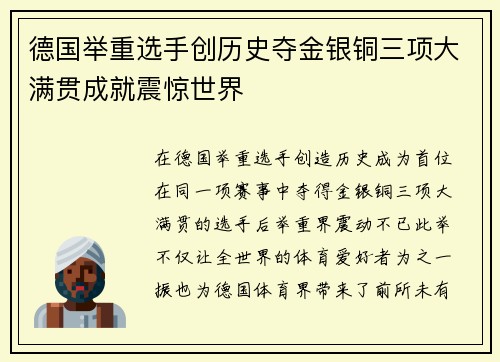 德国举重选手创历史夺金银铜三项大满贯成就震惊世界