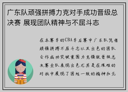 广东队顽强拼搏力克对手成功晋级总决赛 展现团队精神与不屈斗志