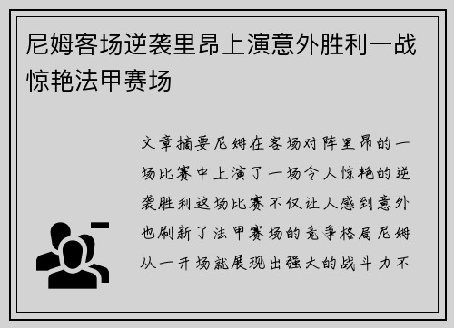 尼姆客场逆袭里昂上演意外胜利一战惊艳法甲赛场