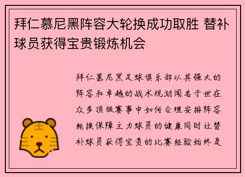 拜仁慕尼黑阵容大轮换成功取胜 替补球员获得宝贵锻炼机会