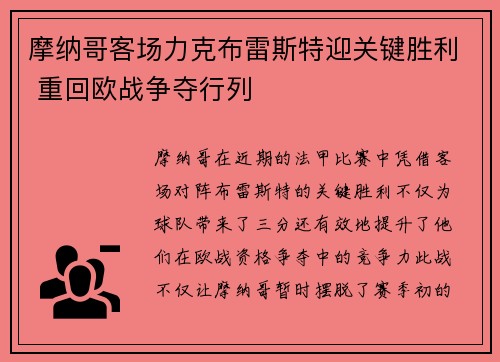 摩纳哥客场力克布雷斯特迎关键胜利 重回欧战争夺行列