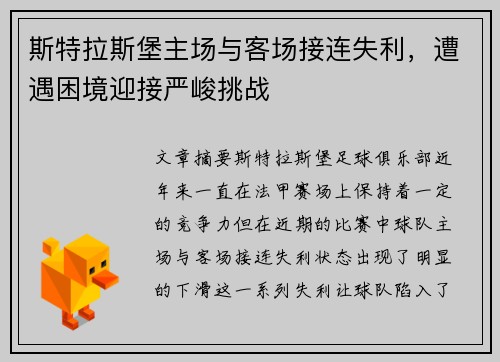 斯特拉斯堡主场与客场接连失利，遭遇困境迎接严峻挑战