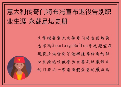意大利传奇门将布冯宣布退役告别职业生涯 永载足坛史册