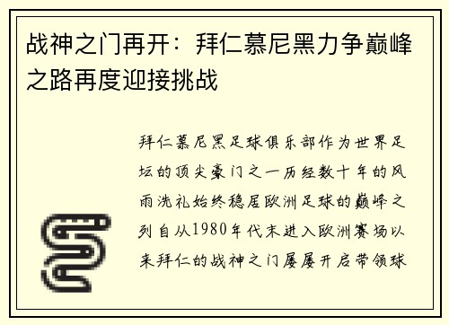战神之门再开：拜仁慕尼黑力争巅峰之路再度迎接挑战