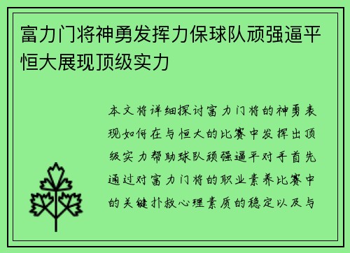 富力门将神勇发挥力保球队顽强逼平恒大展现顶级实力