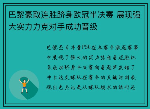 巴黎豪取连胜跻身欧冠半决赛 展现强大实力力克对手成功晋级