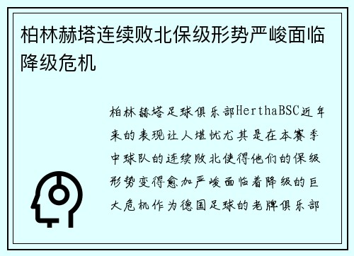 柏林赫塔连续败北保级形势严峻面临降级危机