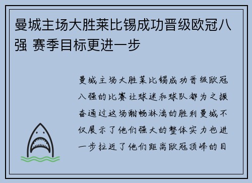 曼城主场大胜莱比锡成功晋级欧冠八强 赛季目标更进一步