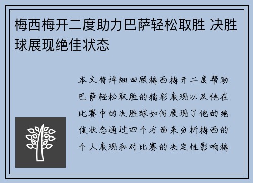 梅西梅开二度助力巴萨轻松取胜 决胜球展现绝佳状态