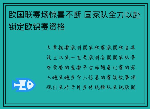 欧国联赛场惊喜不断 国家队全力以赴锁定欧锦赛资格