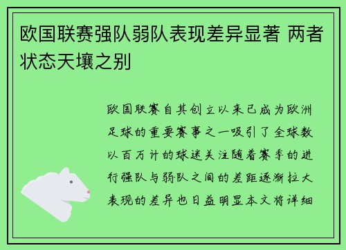 欧国联赛强队弱队表现差异显著 两者状态天壤之别