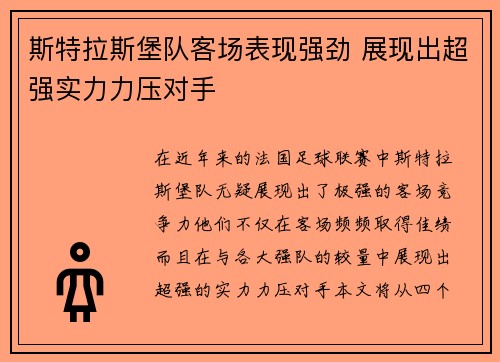 斯特拉斯堡队客场表现强劲 展现出超强实力力压对手