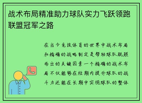 战术布局精准助力球队实力飞跃领跑联盟冠军之路