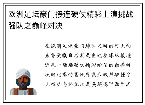 欧洲足坛豪门接连硬仗精彩上演挑战强队之巅峰对决