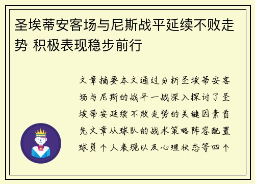 圣埃蒂安客场与尼斯战平延续不败走势 积极表现稳步前行