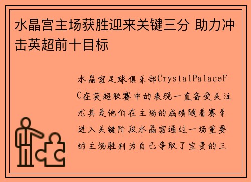 水晶宫主场获胜迎来关键三分 助力冲击英超前十目标