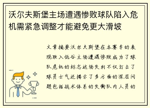 沃尔夫斯堡主场遭遇惨败球队陷入危机需紧急调整才能避免更大滑坡
