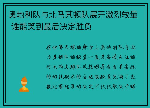 奥地利队与北马其顿队展开激烈较量 谁能笑到最后决定胜负