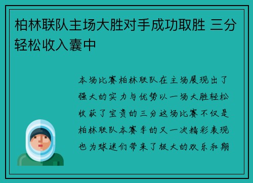 柏林联队主场大胜对手成功取胜 三分轻松收入囊中