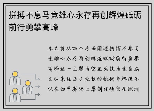 拼搏不息马竞雄心永存再创辉煌砥砺前行勇攀高峰