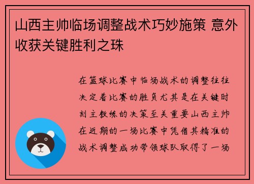 山西主帅临场调整战术巧妙施策 意外收获关键胜利之珠