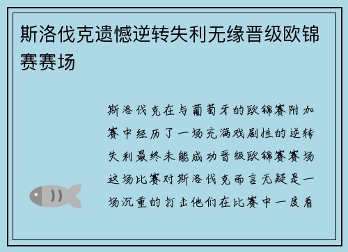 斯洛伐克遗憾逆转失利无缘晋级欧锦赛赛场