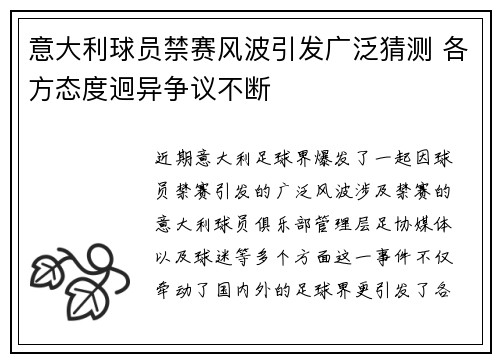 意大利球员禁赛风波引发广泛猜测 各方态度迥异争议不断