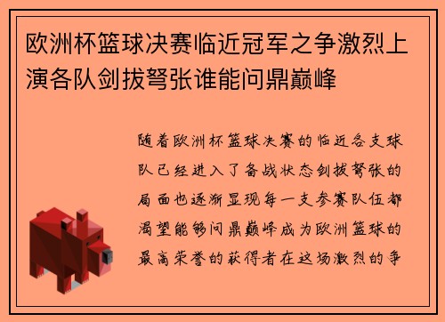 欧洲杯篮球决赛临近冠军之争激烈上演各队剑拔弩张谁能问鼎巅峰