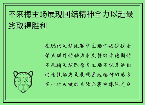 不来梅主场展现团结精神全力以赴最终取得胜利
