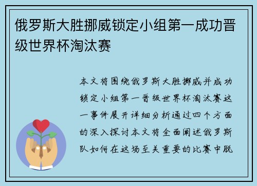 俄罗斯大胜挪威锁定小组第一成功晋级世界杯淘汰赛
