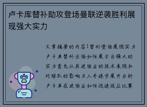 卢卡库替补助攻登场曼联逆袭胜利展现强大实力