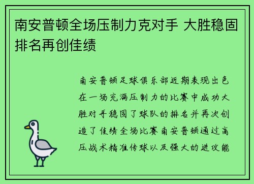 南安普顿全场压制力克对手 大胜稳固排名再创佳绩