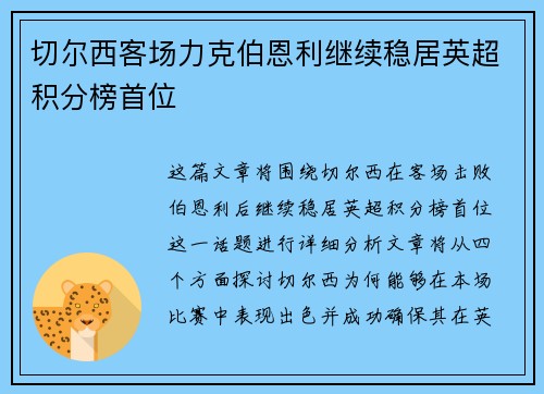 切尔西客场力克伯恩利继续稳居英超积分榜首位
