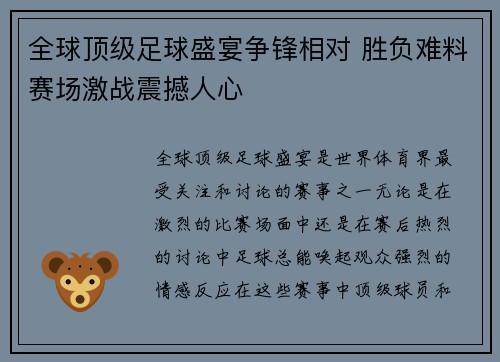 全球顶级足球盛宴争锋相对 胜负难料赛场激战震撼人心
