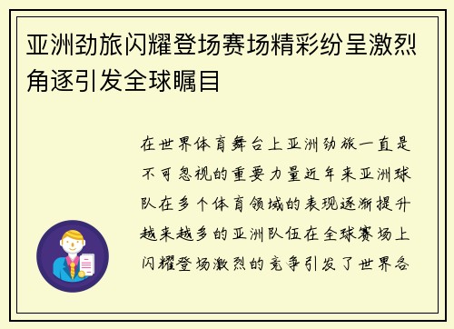 亚洲劲旅闪耀登场赛场精彩纷呈激烈角逐引发全球瞩目