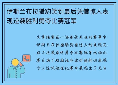 伊斯兰布拉猎豹笑到最后凭借惊人表现逆袭胜利勇夺比赛冠军
