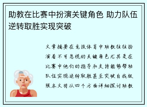 助教在比赛中扮演关键角色 助力队伍逆转取胜实现突破