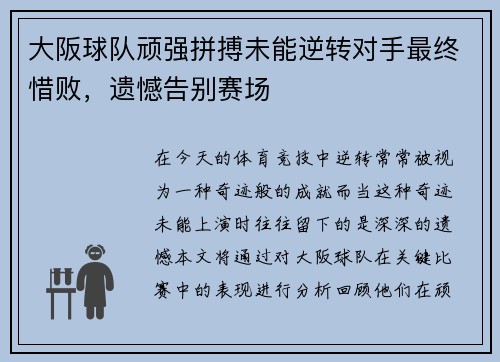 大阪球队顽强拼搏未能逆转对手最终惜败，遗憾告别赛场