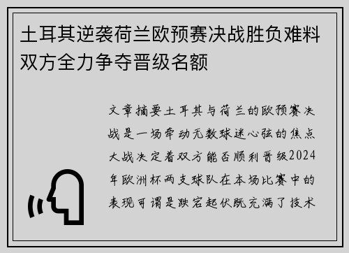 土耳其逆袭荷兰欧预赛决战胜负难料双方全力争夺晋级名额