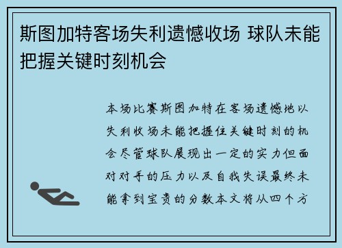 斯图加特客场失利遗憾收场 球队未能把握关键时刻机会