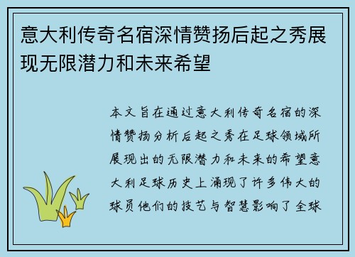 意大利传奇名宿深情赞扬后起之秀展现无限潜力和未来希望