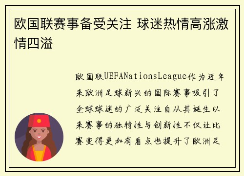 欧国联赛事备受关注 球迷热情高涨激情四溢