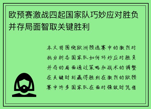 欧预赛激战四起国家队巧妙应对胜负并存局面智取关键胜利