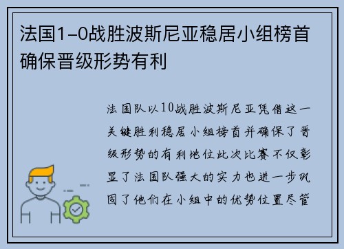 法国1-0战胜波斯尼亚稳居小组榜首 确保晋级形势有利